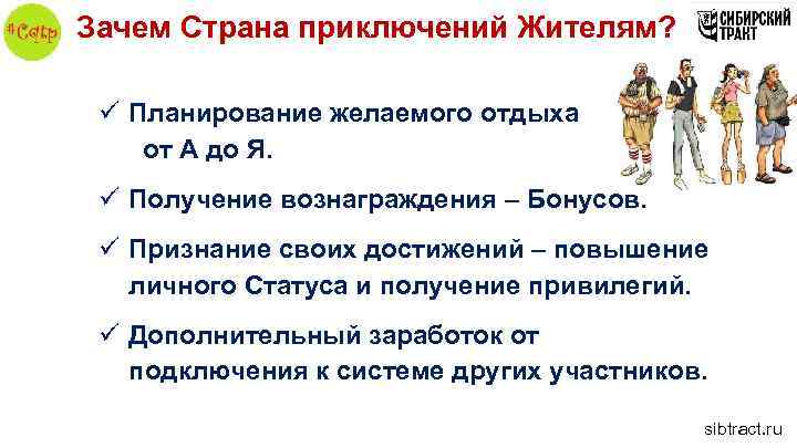 Зачем Страна приключений Жителям? ü Планирование желаемого отдыха от А до Я. ü Получение