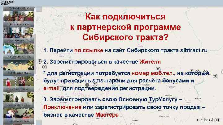 Как подключиться к партнерской программе Сибирского тракта? 1. Перейти по ссылке на сайт Сибирского