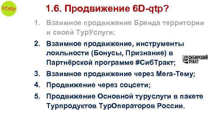 1. 6. Продвижение 6 D-qtp? 1. Взаимное продвижение Бренда территории и своей Тур. Услуги;
