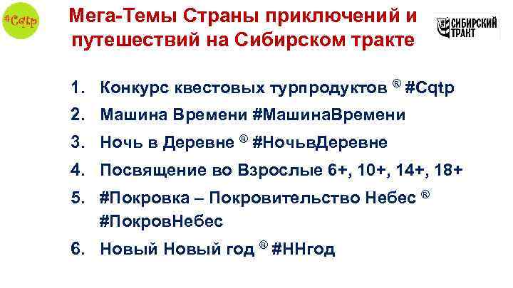 Мега-Темы Страны приключений и путешествий на Сибирском тракте 1. Конкурс квестовых турпродуктов ® #Cqtp