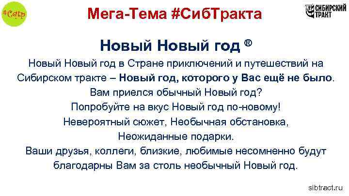 Мега-Тема #Сиб. Тракта Новый год ® Новый год в Стране приключений и путешествий на
