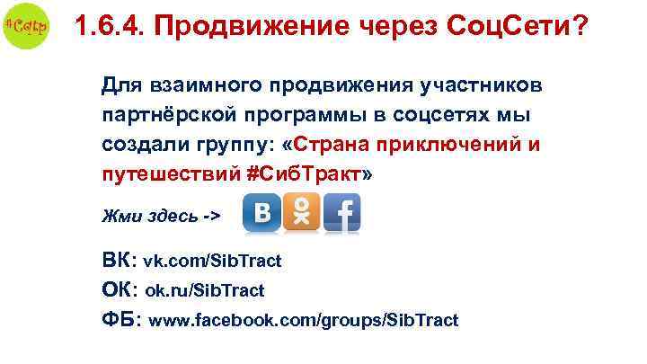 1. 6. 4. Продвижение через Соц. Сети? Для взаимного продвижения участников партнёрской программы в
