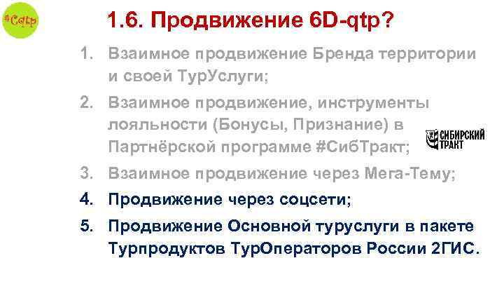 1. 6. Продвижение 6 D-qtp? 1. Взаимное продвижение Бренда территории и своей Тур. Услуги;