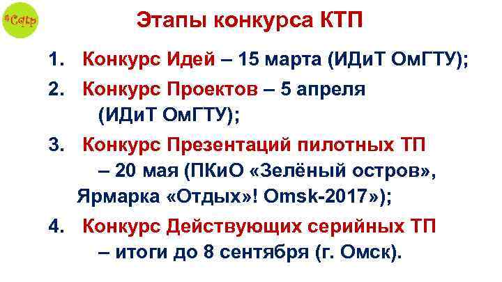Этапы конкурса КТП 1. Конкурс Идей – 15 марта (ИДи. Т Ом. ГТУ); 2.