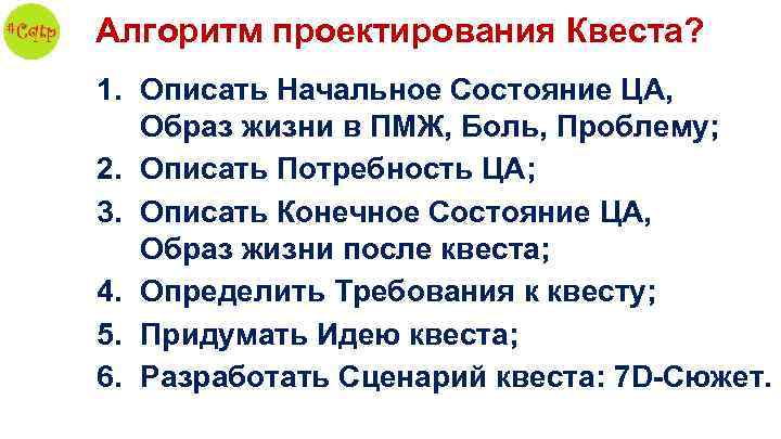Алгоритм проектирования Квеста? 1. Описать Начальное Состояние ЦА, Образ жизни в ПМЖ, Боль, Проблему;