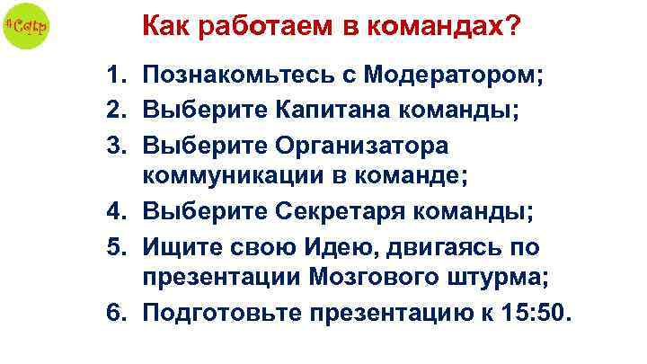 Как работаем в командах? 1. Познакомьтесь с Модератором; 2. Выберите Капитана команды; 3. Выберите