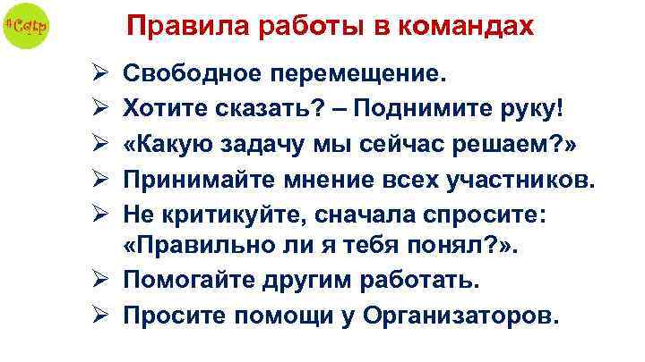 Правила работы в командах Ø Ø Ø Свободное перемещение. Хотите сказать? – Поднимите руку!