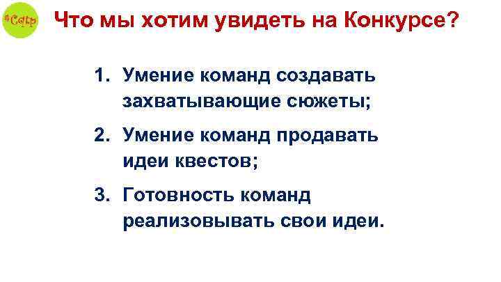 Что мы хотим увидеть на Конкурсе? 1. Умение команд создавать захватывающие сюжеты; 2. Умение