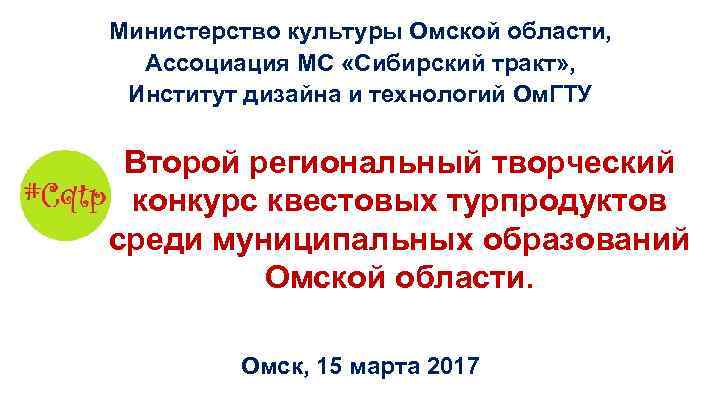 Министерство культуры Омской области, Ассоциация МС «Сибирский тракт» , Институт дизайна и технологий Ом.
