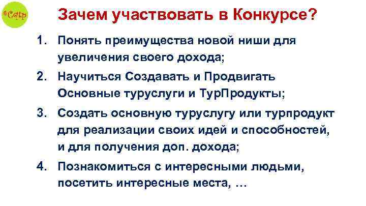 Зачем участвовать в Конкурсе? 1. Понять преимущества новой ниши для увеличения своего дохода; 2.