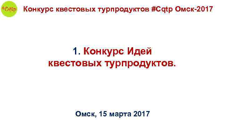 Конкурс квестовых турпродуктов #Cqtp Омск-2017 1. Конкурс Идей квестовых турпродуктов. Омск, 15 марта 2017