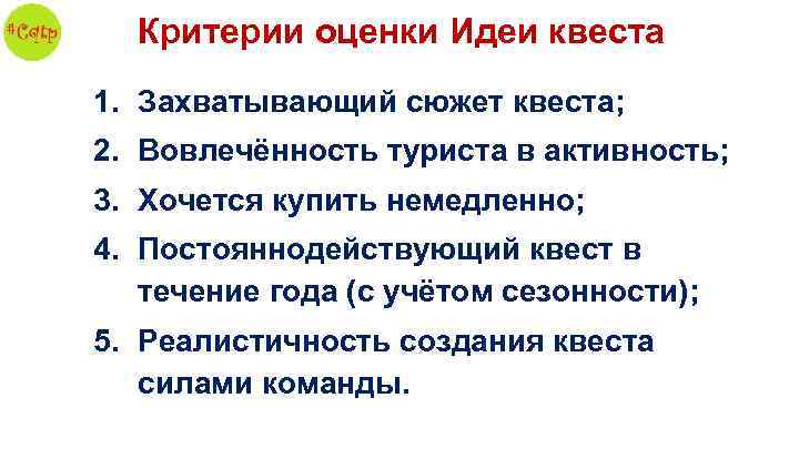 Критерии оценки Идеи квеста 1. Захватывающий сюжет квеста; 2. Вовлечённость туриста в активность; 3.