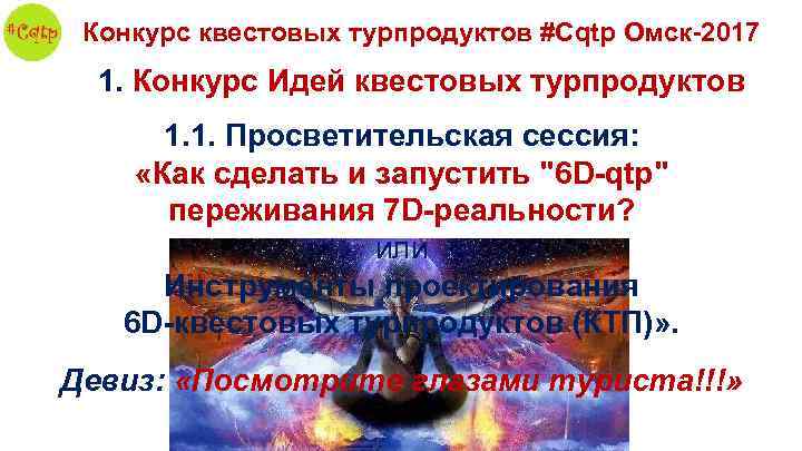 Конкурс квестовых турпродуктов #Cqtp Омск-2017 1. Конкурс Идей квестовых турпродуктов 1. 1. Просветительская сессия: