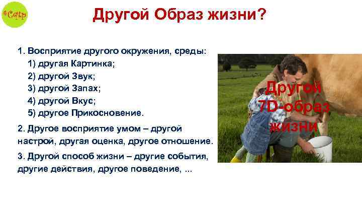 Другой Образ жизни? 1. Восприятие другого окружения, среды: 1) другая Картинка; 2) другой Звук;