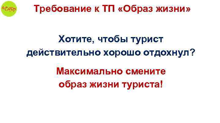 Требование к ТП «Образ жизни» Хотите, чтобы турист действительно хорошо отдохнул? Максимально смените образ