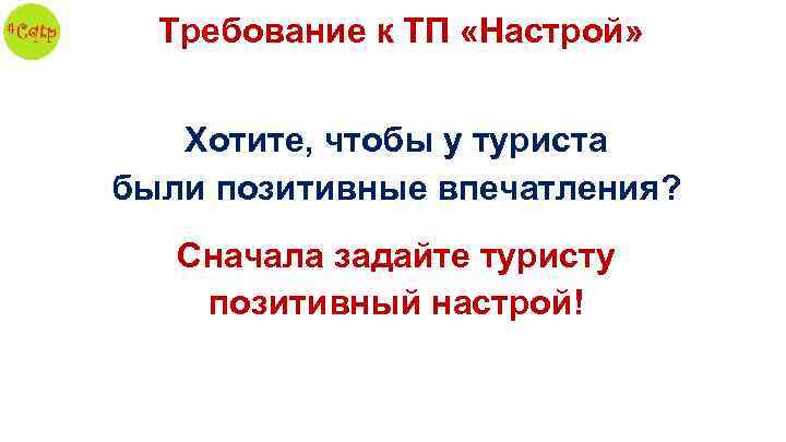 Требование к ТП «Настрой» Хотите, чтобы у туриста были позитивные впечатления? Сначала задайте туристу