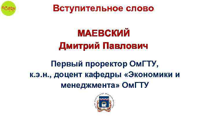 Вступительное слово МАЕВСКИЙ Дмитрий Павлович Первый проректор Ом. ГТУ, к. э. н. , доцент