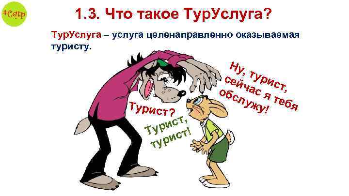 1. 3. Что такое Тур. Услуга? Тур. Услуга – услуга целенаправленно оказываемая туристу. Турист