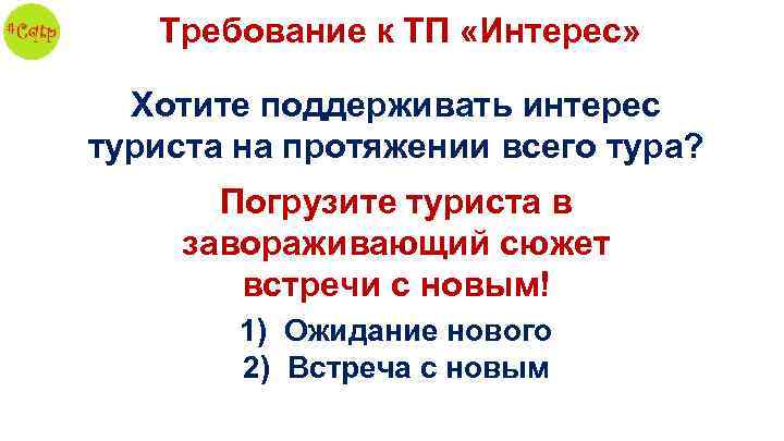 Требование к ТП «Интерес» Хотите поддерживать интерес туриста на протяжении всего тура? Погрузите туриста