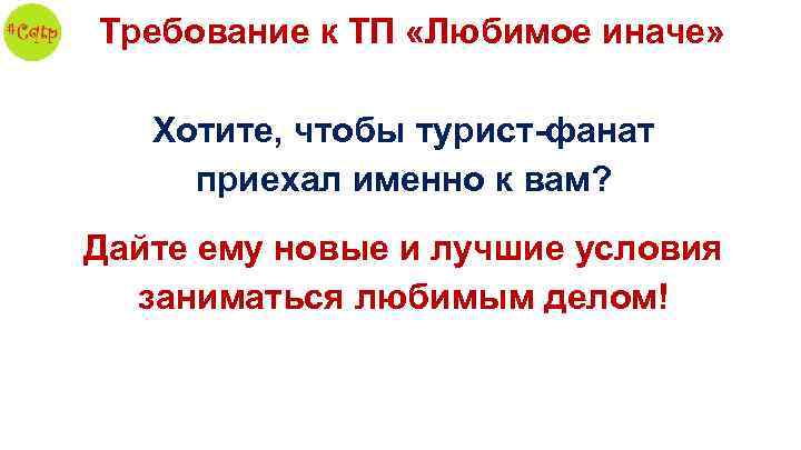 Требование к ТП «Любимое иначе» Хотите, чтобы турист-фанат приехал именно к вам? Дайте ему
