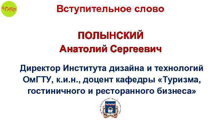 Вступительное слово ПОЛЫНСКИЙ Анатолий Сергеевич Директор Института дизайна и технологий Ом. ГТУ, к. и.