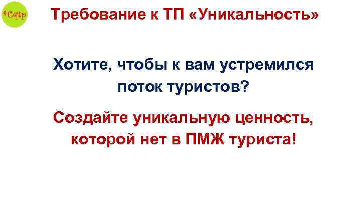 Требование к ТП «Уникальность» Хотите, чтобы к вам устремился поток туристов? Создайте уникальную ценность,