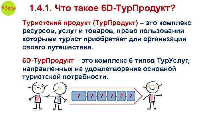 1. 4. 1. Что такое 6 D-Тур. Продукт? Туристский продукт (Тур. Продукт) – это