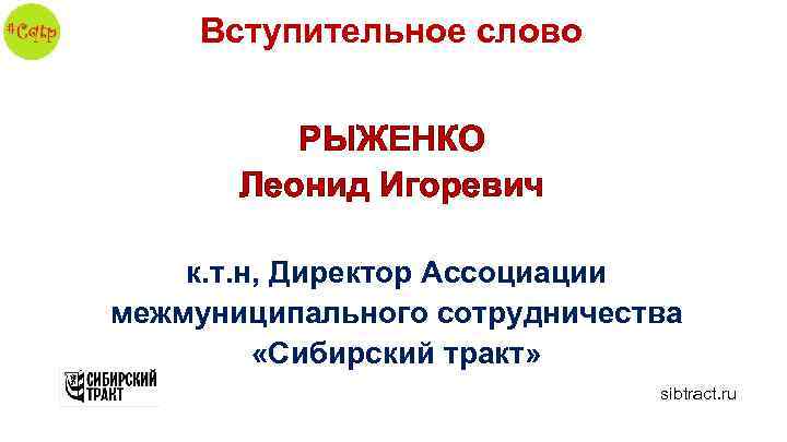 Вступительное слово РЫЖЕНКО Леонид Игоревич к. т. н, Директор Ассоциации межмуниципального сотрудничества «Сибирский тракт»