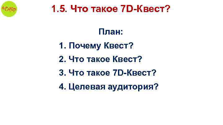 1. 5. Что такое 7 D-Квест? План: 1. Почему Квест? 2. Что такое Квест?