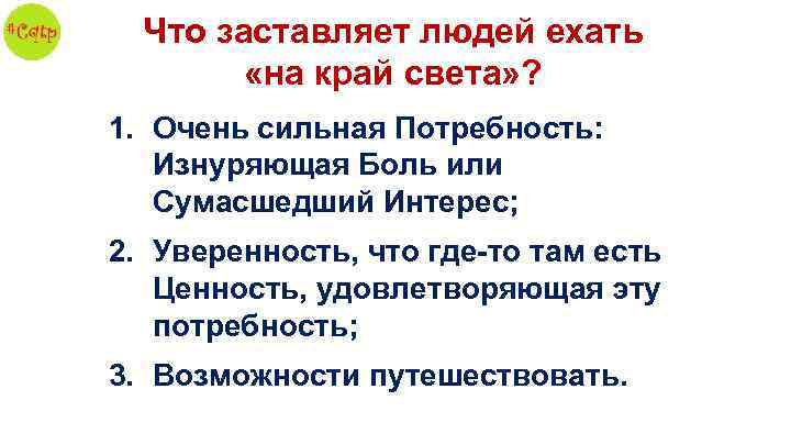 Что заставляет людей ехать «на край света» ? 1. Очень сильная Потребность: Изнуряющая Боль