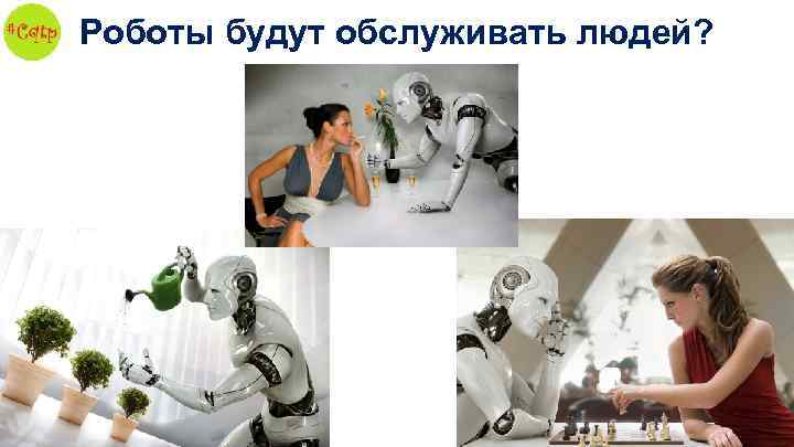 Роботы будут обслуживать людей? 