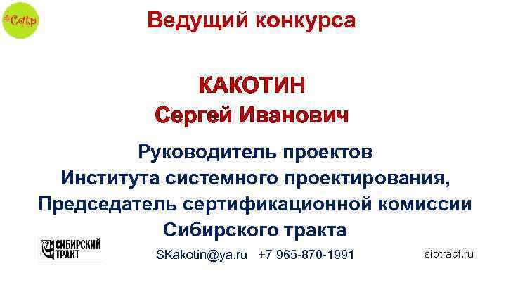 Ведущий конкурса КАКОТИН Сергей Иванович Руководитель проектов Института системного проектирования, Председатель сертификационной комиссии Сибирского