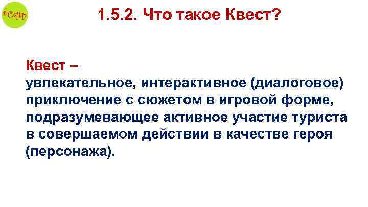1. 5. 2. Что такое Квест? Квест – увлекательное, интерактивное (диалоговое) приключение с сюжетом