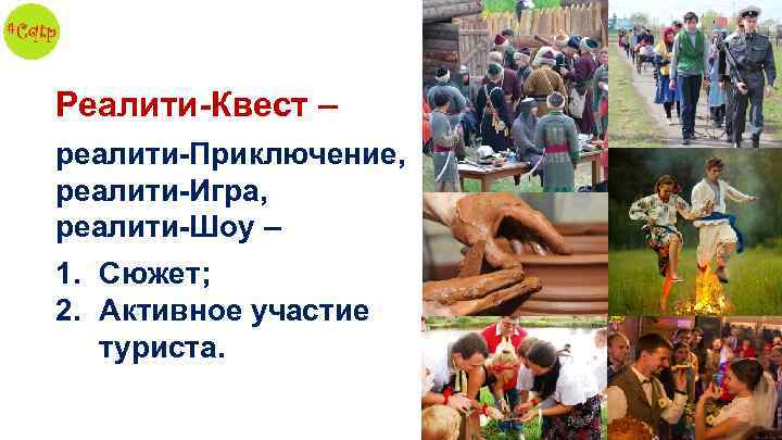 Реалити-Квест – реалити-Приключение, реалити-Игра, реалити-Шоу – 1. Сюжет; 2. Активное участие туриста. 