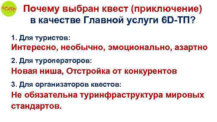 Почему выбран квест (приключение) в качестве Главной услуги 6 D-ТП? 1. Для туристов: Интересно,