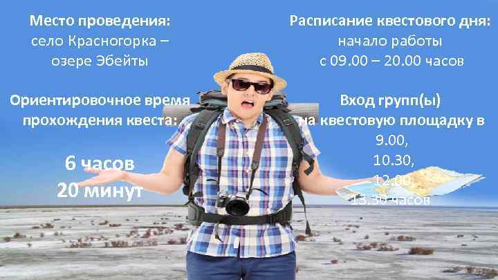 Место проведения: село Красногорка – озере Эбейты Расписание квестового дня: начало работы с 09.