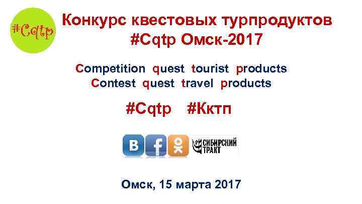 Конкурс квестовых турпродуктов #Cqtp Омск-2017 Competition quest tourist products Contest quest travel products #Cqtp
