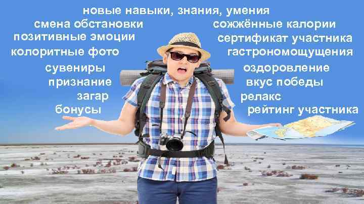 новые навыки, знания, умения смена обстановки сожжённые калории позитивные эмоции сертификат участника гастрономощущения колоритные