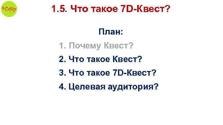 1. 5. Что такое 7 D-Квест? План: 1. Почему Квест? 2. Что такое Квест?