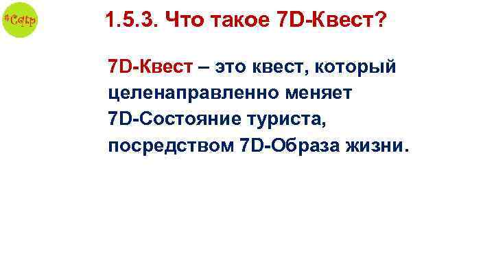 1. 5. 3. Что такое 7 D-Квест? 7 D-Квест – это квест, который целенаправленно