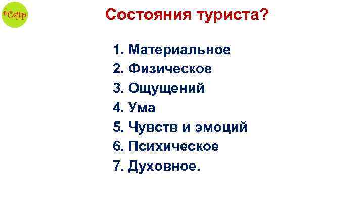 Состояния туриста? 1. Материальное 2. Физическое 3. Ощущений 4. Ума 5. Чувств и эмоций