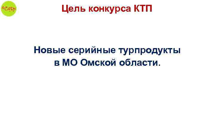 Цель конкурса КТП Новые серийные турпродукты в МО Омской области. 