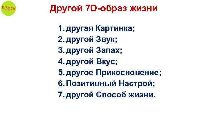 Другой 7 D-образ жизни 1. другая Картинка; 2. другой Звук; 3. другой Запах; 4.