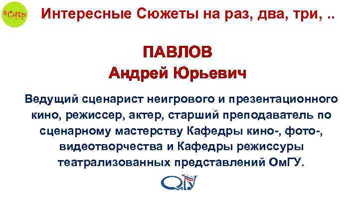 Интересные Сюжеты на раз, два, три, . . ПАВЛОВ Андрей Юрьевич Ведущий сценарист неигрового