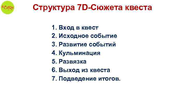 Структура 7 D-Сюжета квеста 1. Вход в квест 2. Исходное событие 3. Развитие событий