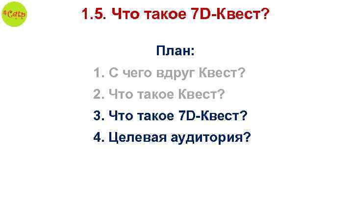 1. 5. Что такое 7 D-Квест? План: 1. С чего вдруг Квест? 2. Что