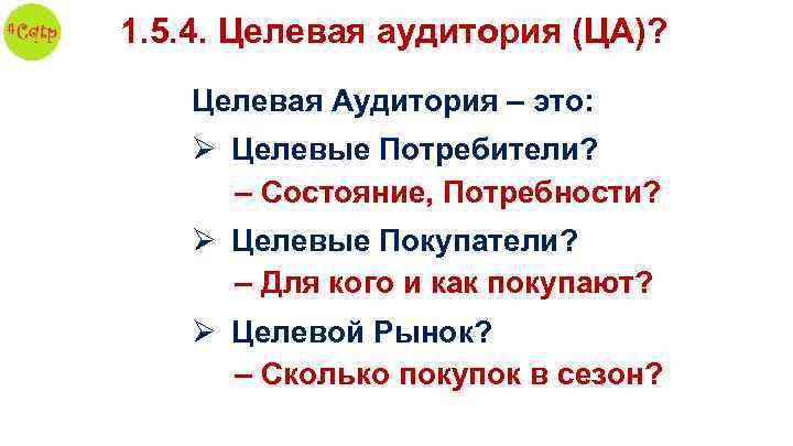1. 5. 4. Целевая аудитория (ЦА)? Целевая Аудитория – это: Ø Целевые Потребители? –