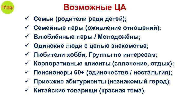 Возможные ЦА ü ü ü ü ü Семьи (родители ради детей); Семейные пары (оживление