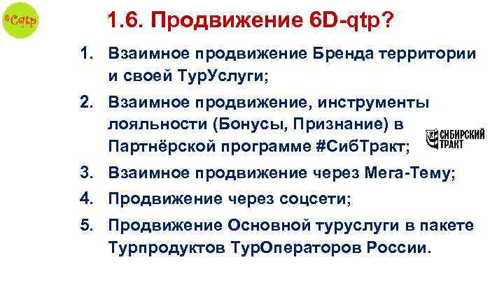 1. 6. Продвижение 6 D-qtp? 1. Взаимное продвижение Бренда территории и своей Тур. Услуги;