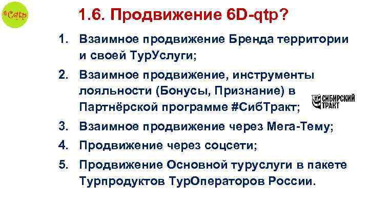 1. 6. Продвижение 6 D-qtp? 1. Взаимное продвижение Бренда территории и своей Тур. Услуги;
